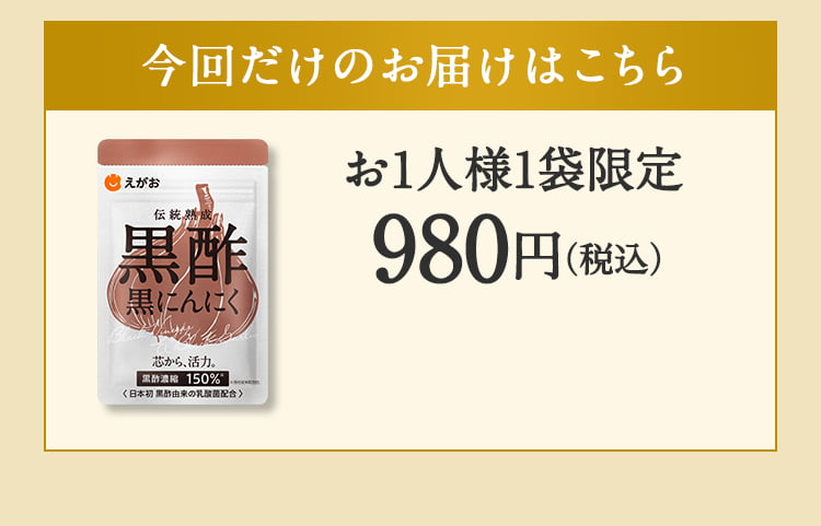 えがおの黒酢黒にんにく | 株式会社えがお公式通販