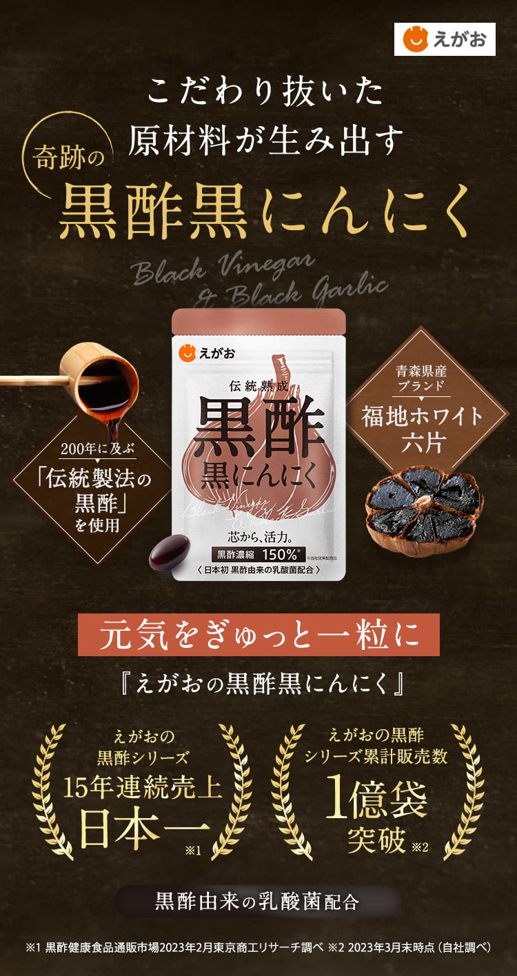 えがおの黒酢黒にんにく | 株式会社えがお公式通販