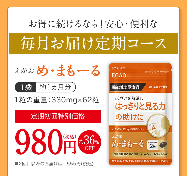 話題の行列話題の行列えがお EGAO め・まもーる 8袋 おまけ付き 健康