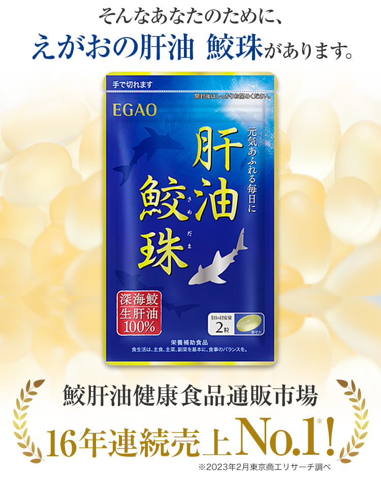 えがお 肝油鮫珠 6袋 - 健康食品